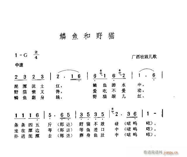 未知 《鳞鱼和老猫》简谱