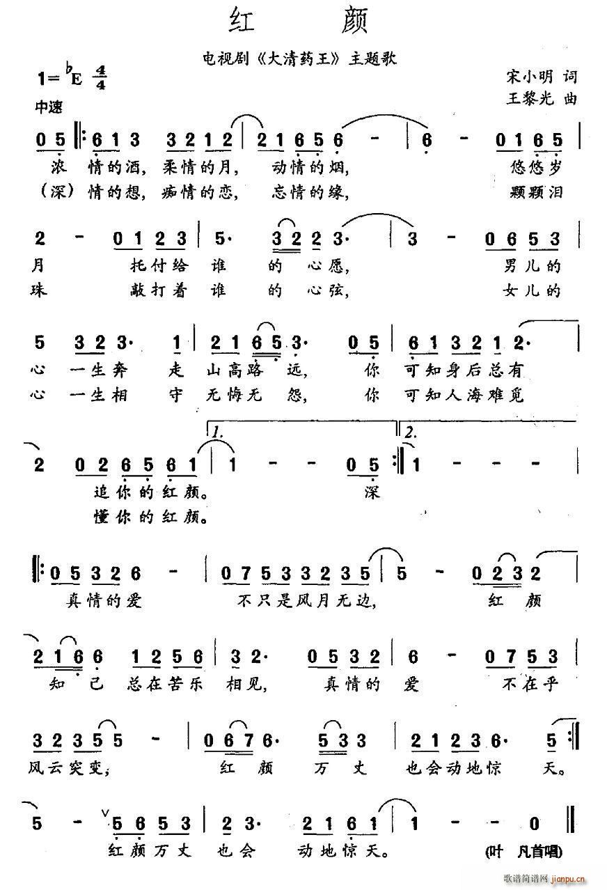 叶凡   宋小明 《大清药王》简谱