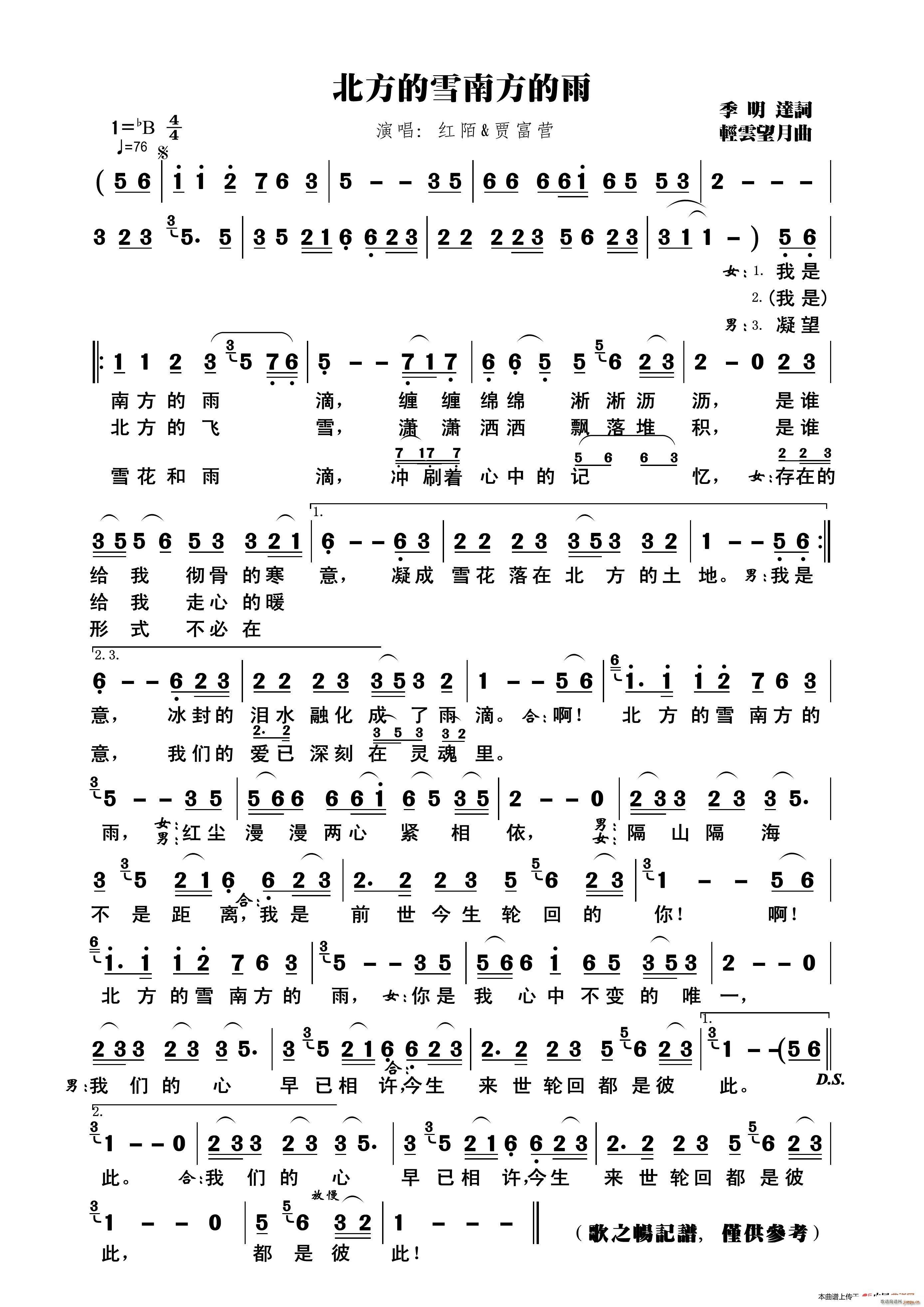 红陌 贾富营   季明达 《北方的雪南方的雨》简谱
