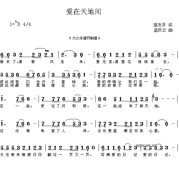 未知 《歌曲:爱在天地间(邹友开词 孟庆云曲 简谱)》简谱