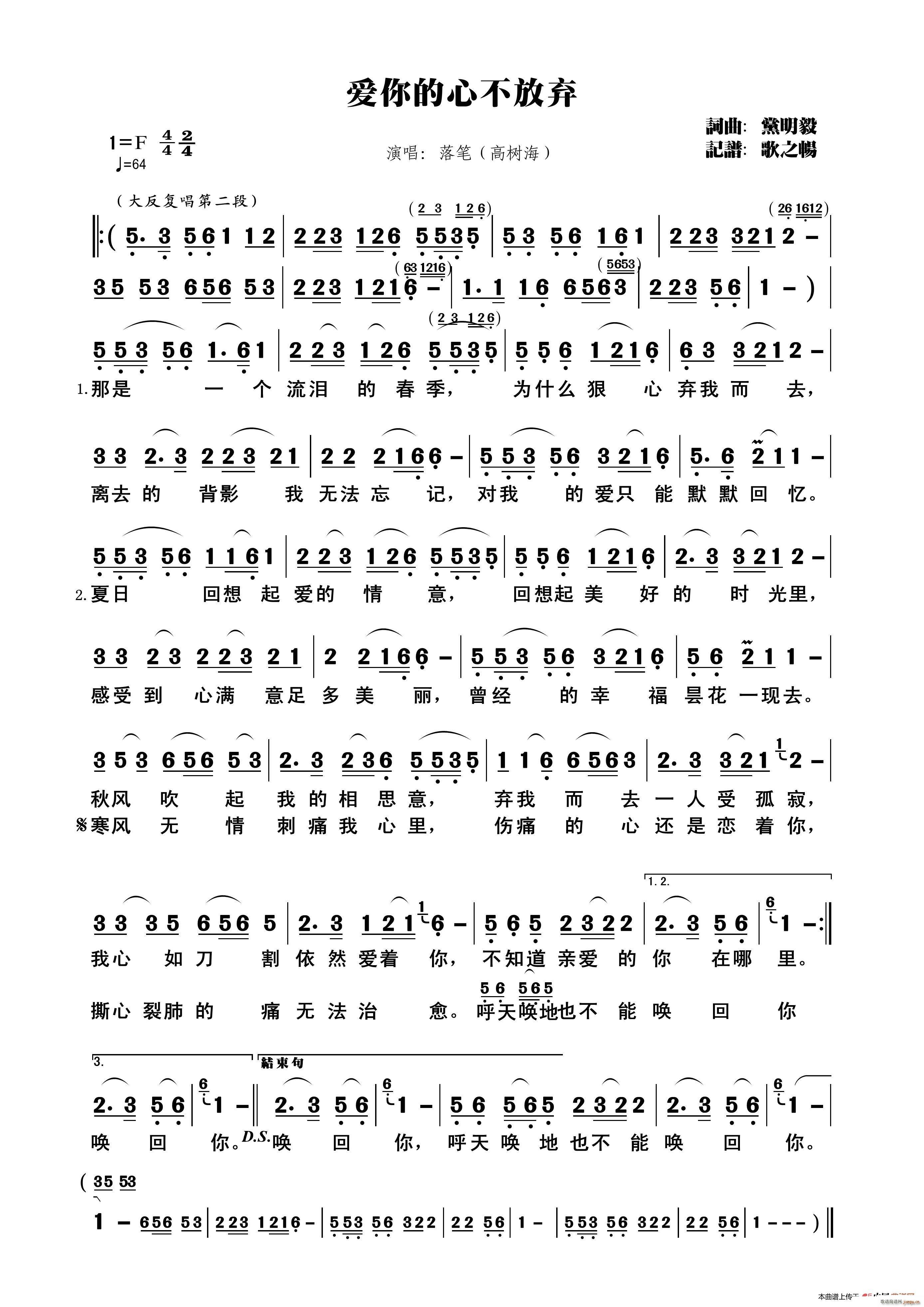 落笔 高树海   党明毅 《爱你的心不放弃》简谱