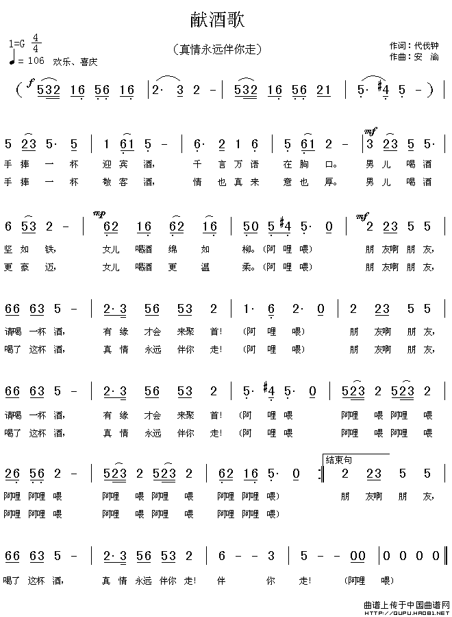 代伐钟 《献酒歌（又名：真情永远伴你走）》简谱