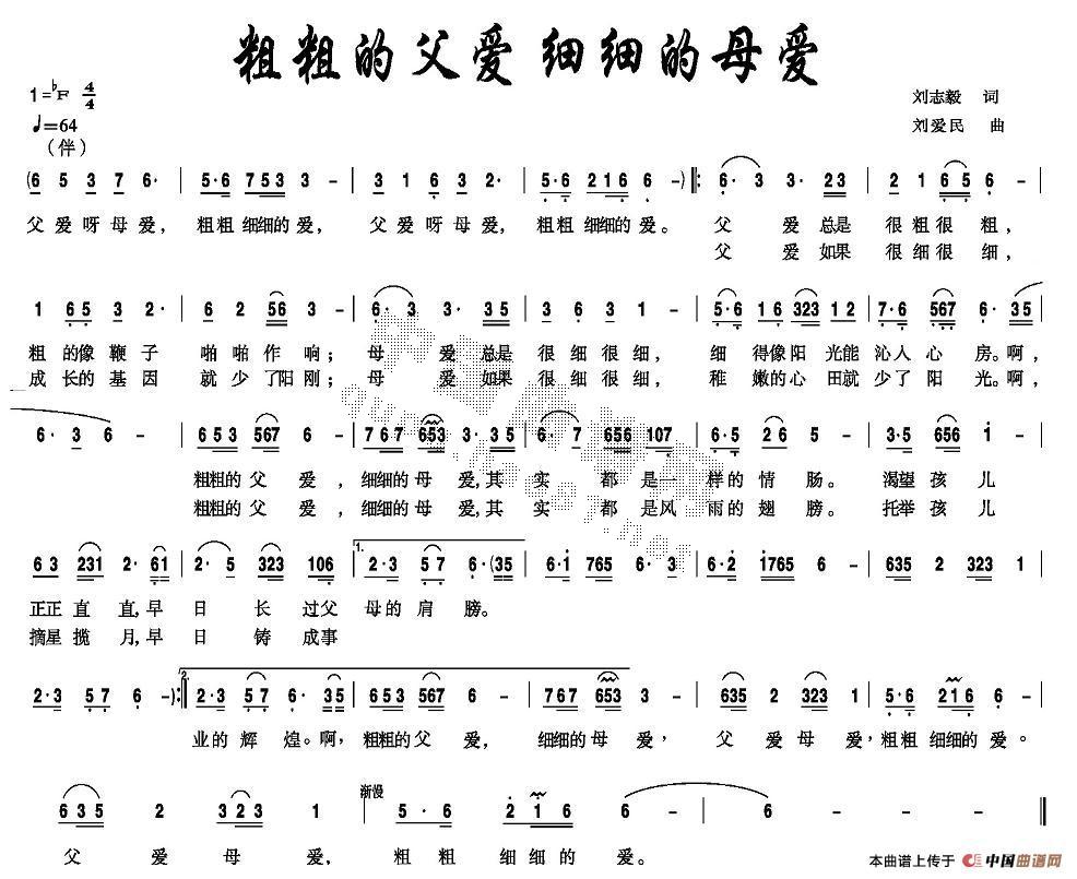 词：刘志毅曲：刘爱民 《粗粗的父爱细细的母爱》简谱