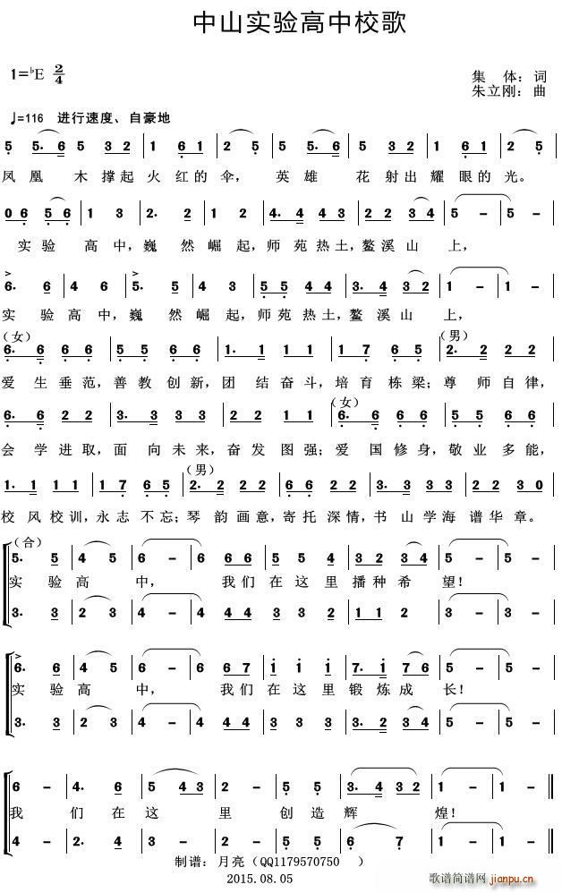 合唱队   集体 《中山实验高中校歌》简谱