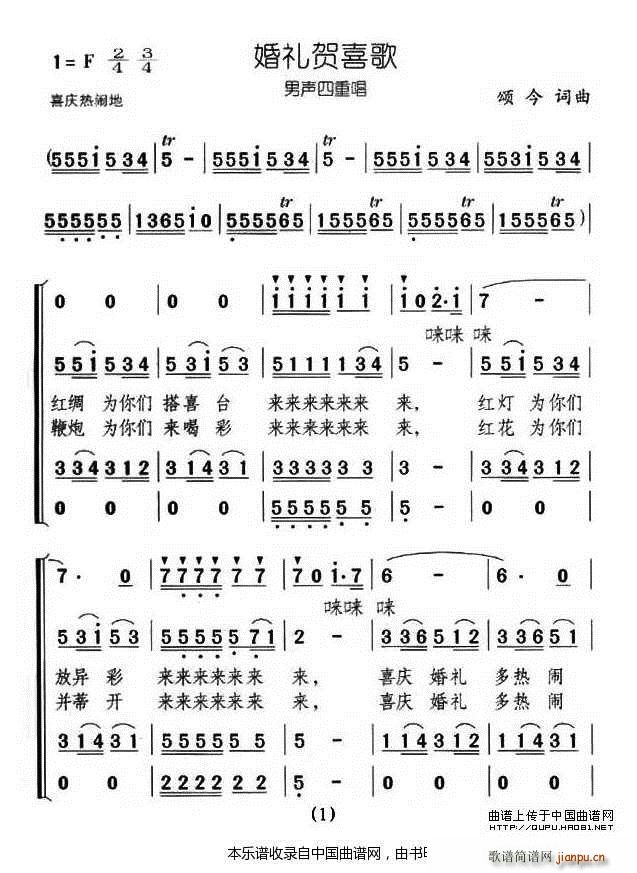 颂今 颂今 《婚礼贺喜歌（男声四重唱） 合唱谱》简谱