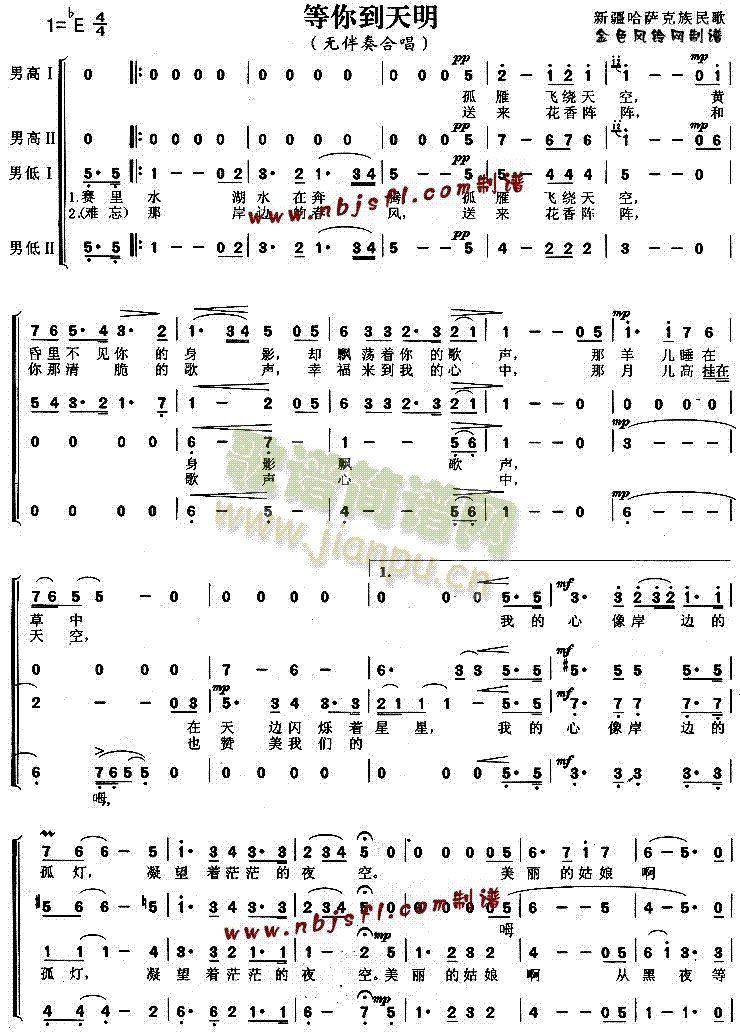 未知 《等你到天明(新疆民歌)》简谱