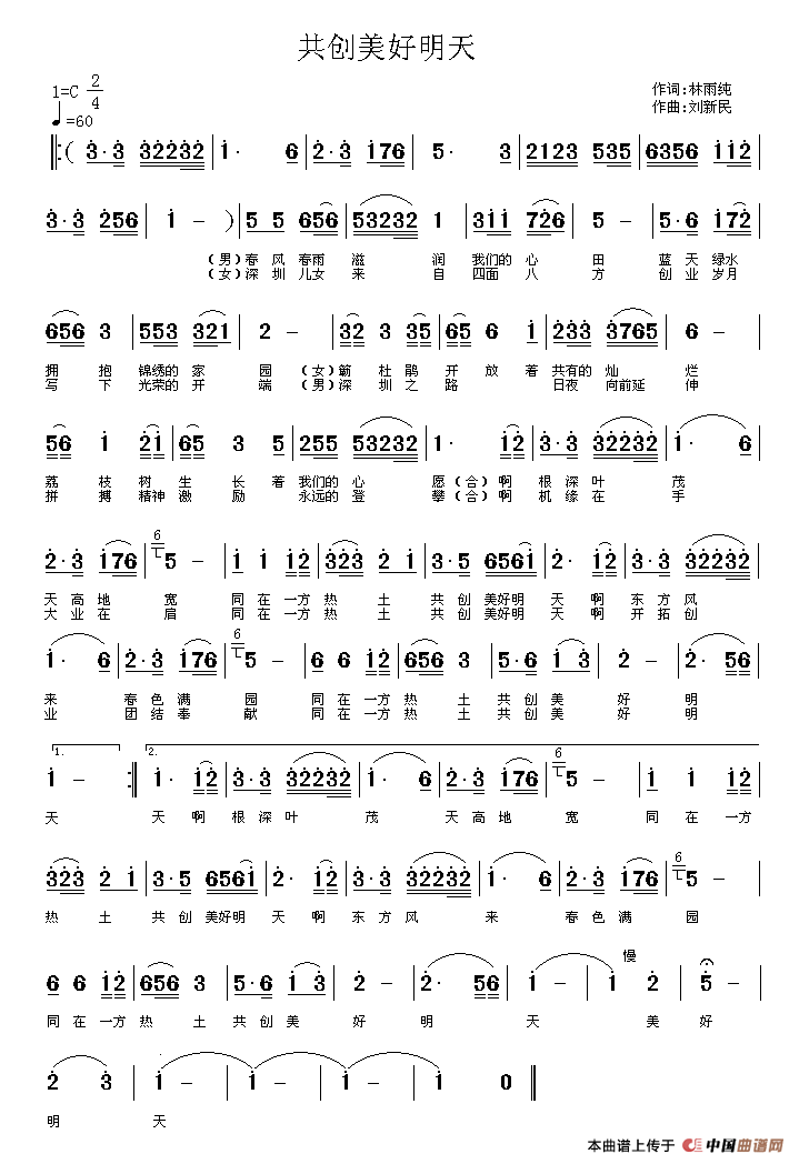 流星明 林雨纯 《共创美好明天（林雨纯词 刘新民曲）》简谱