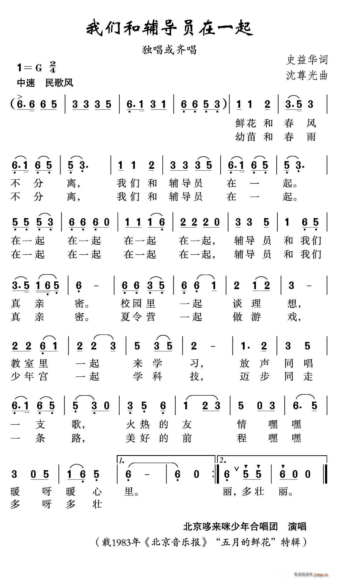 春风雨露 史益华 《我们和辅导员在一起》简谱