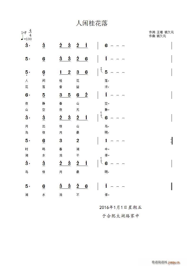 钱久元 《人闲桂花落》简谱