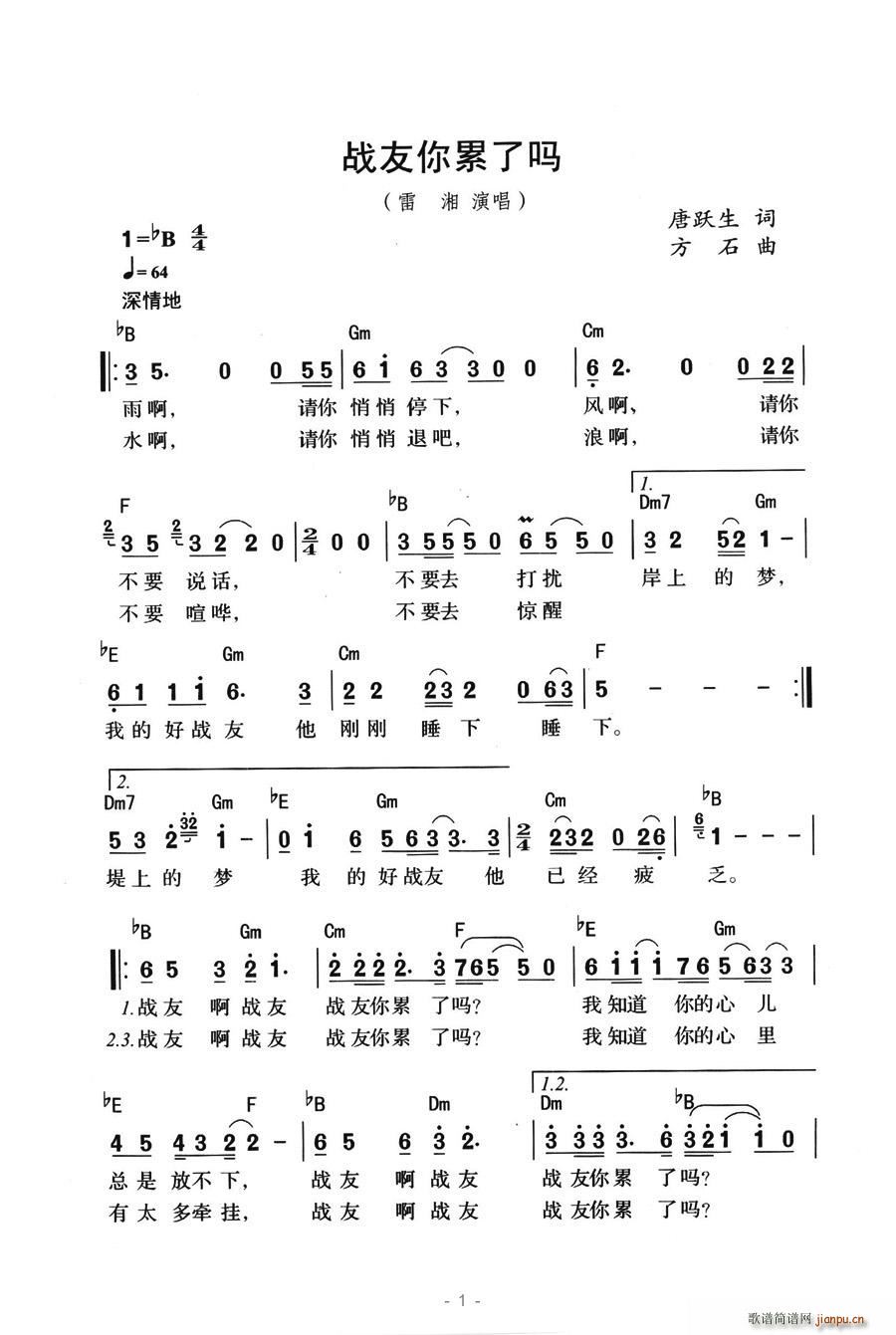 雷湘   春暖花开 唐跃生 《战友你累了吗》简谱
