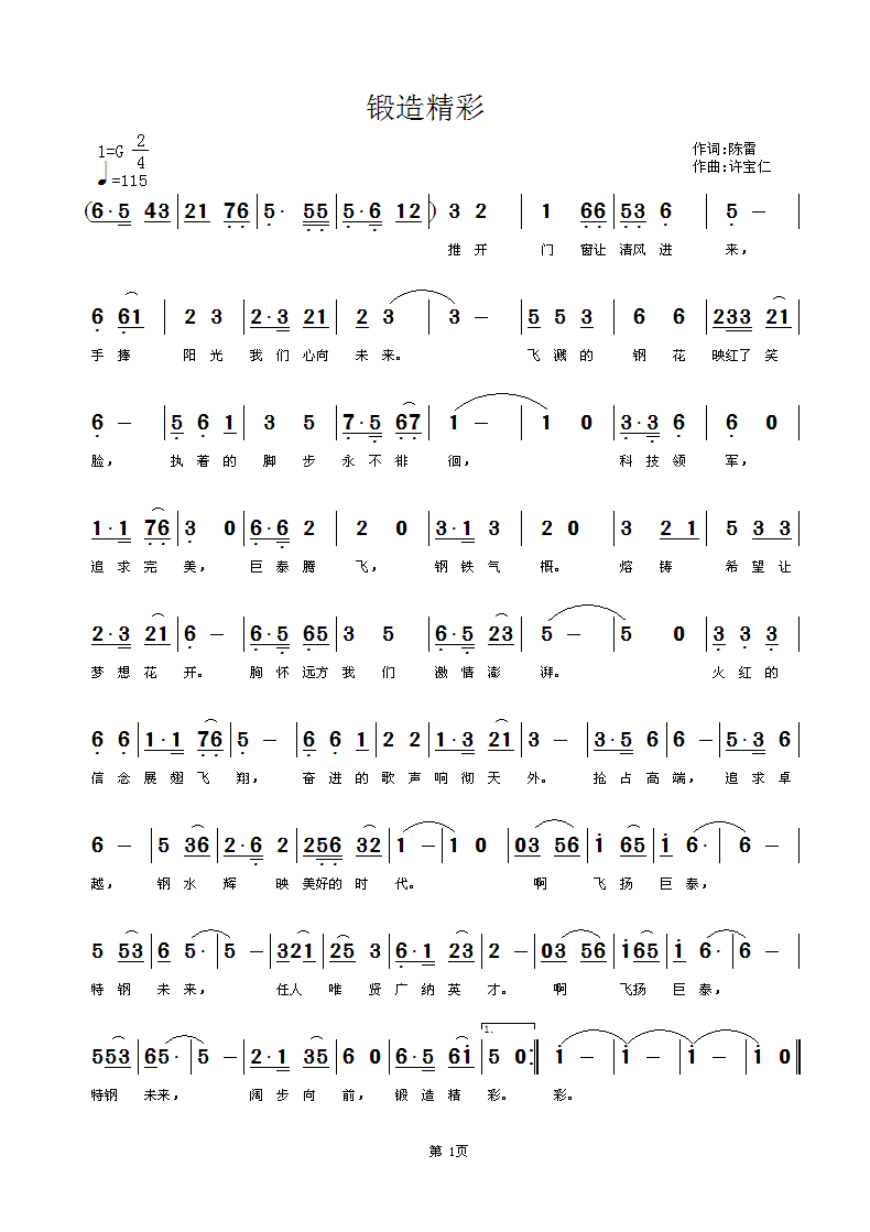 陈雷  锻造精彩 《锻造精彩 词陈雷 曲许宝仁》简谱