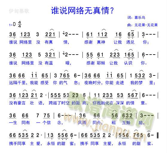 未知 《谁说网络无真情？》简谱