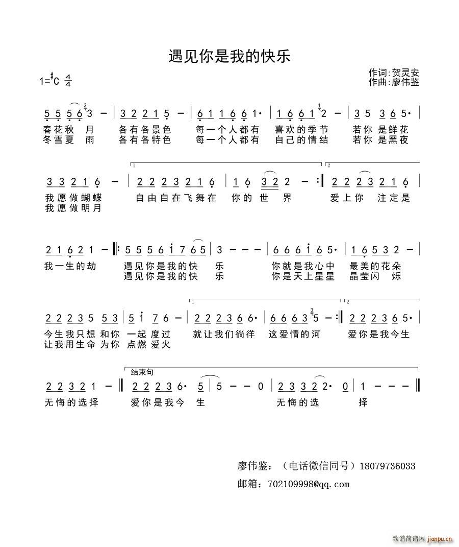 刘春   廖伟鉴 贺灵安 《遇见你是我的快乐》简谱