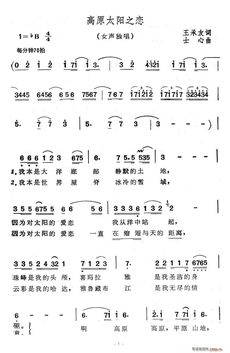 夏雪 王承友 《高原太阳之恋》简谱