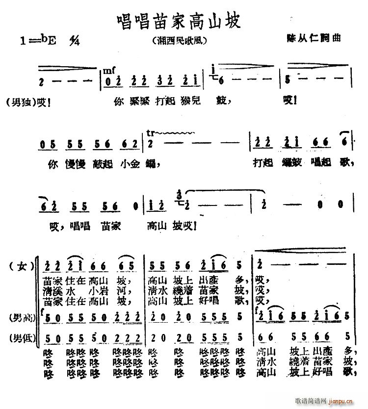 陈从仁 《唱唱苗家高山坡》简谱