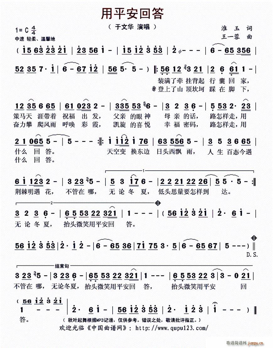 于文华   淮玉 《用平安回答》简谱