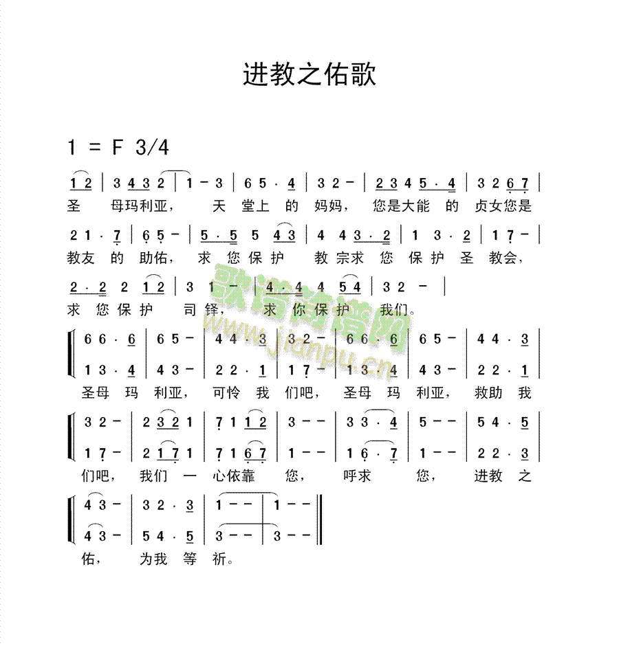 未知 《进教之佑歌》简谱