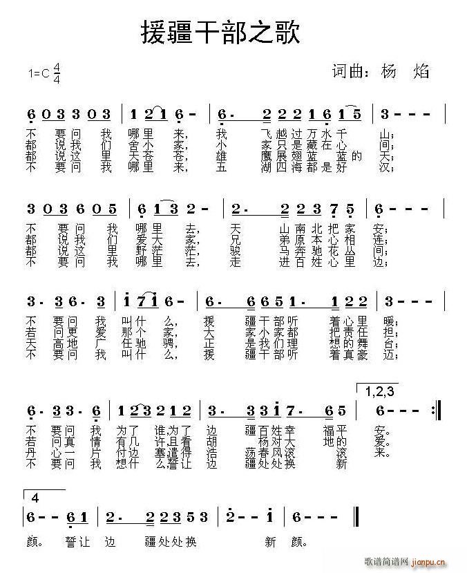 杨焰 杨焰 《援疆干部之歌》简谱