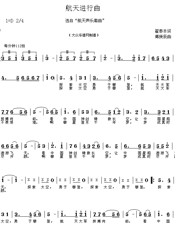 未知 《航天进行曲（翟泰丰词 傅庚辰曲 简谱）》简谱