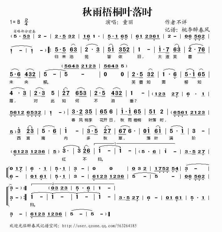 童丽 《秋雨梧桐叶落时》简谱