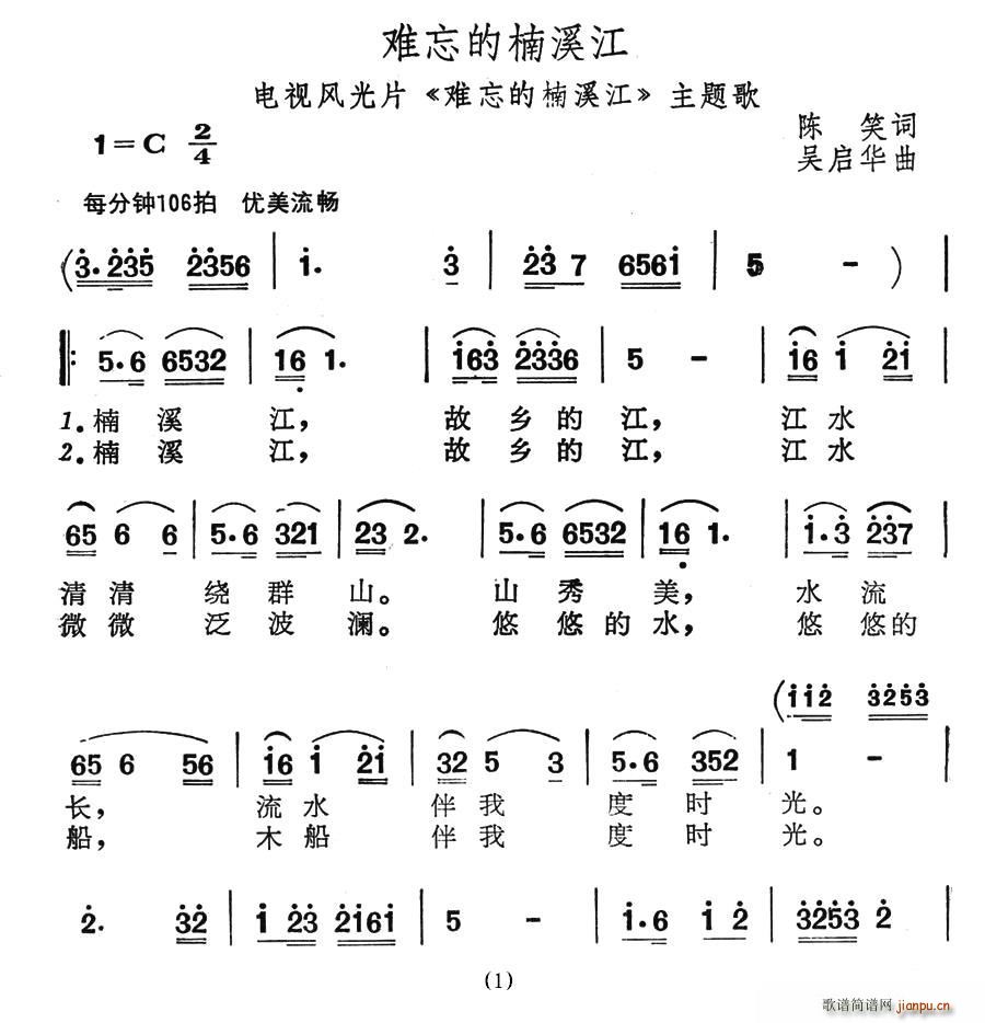 夏雪 陈笑 《难忘的楠溪江》简谱