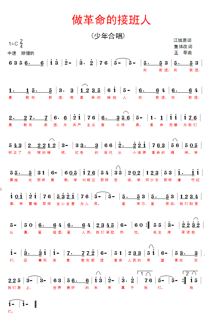 未知 《做革命的接班人》简谱