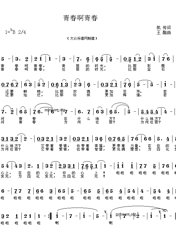 未知 《歌曲:青春啊青春(凯传词 王酩曲)》简谱