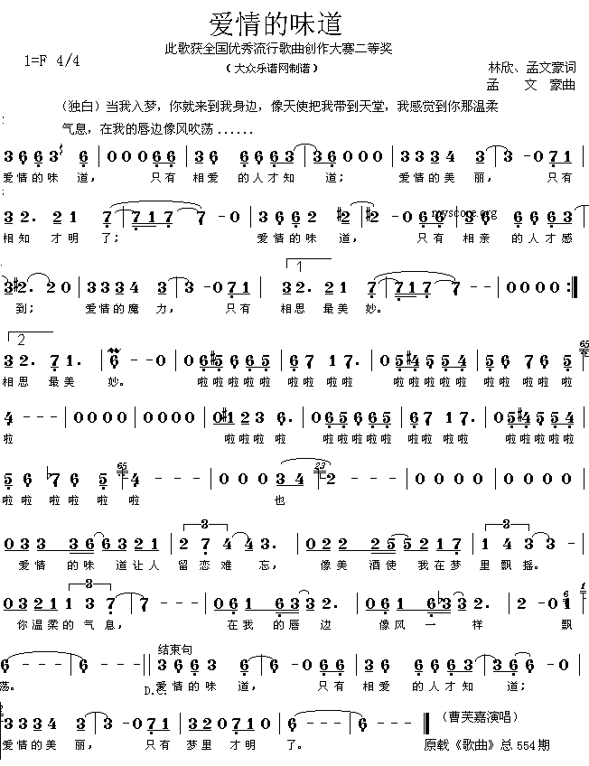 未知 《获奖流行歌曲：爱情的味道（林欣、孟文豪词 孟文豪曲 简谱）》简谱