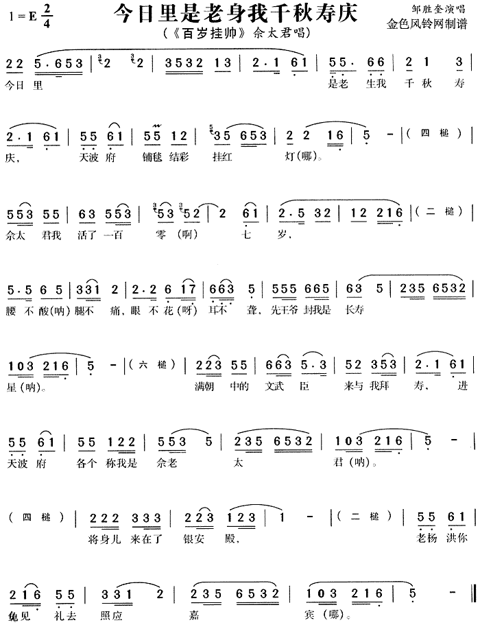 今日里是老身我千秋寿庆 《百岁挂帅》简谱