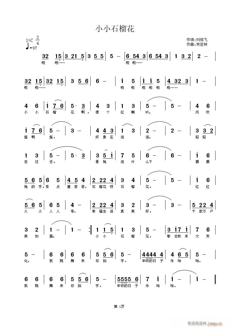 宋近林 刘伯飞 《小小石榴花》简谱
