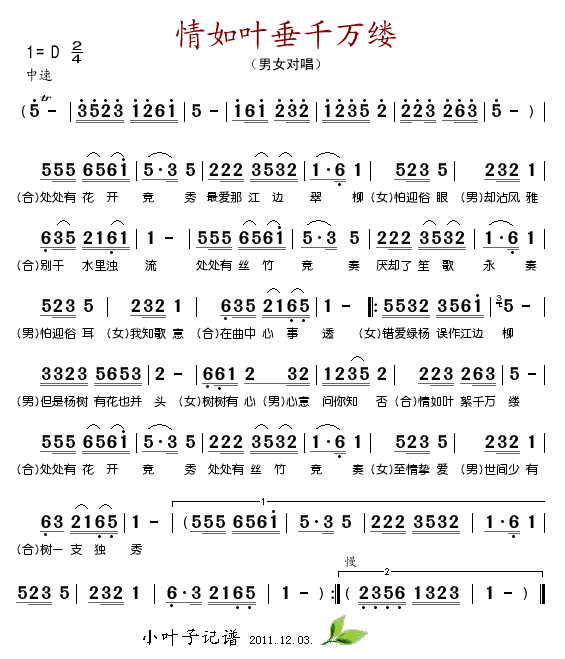 男女对唱 《情如叶垂千万缕》简谱