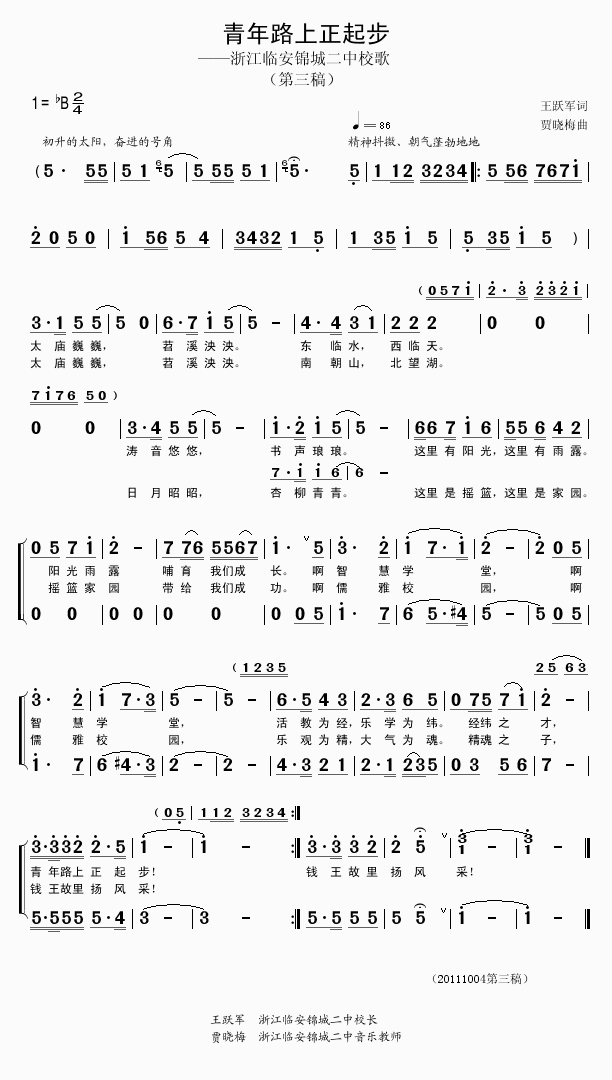 未知 《青年路上正起步（校歌）》简谱