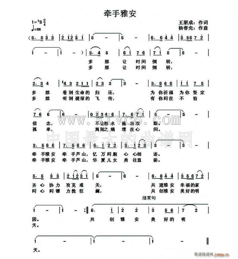 老邓伯   杨春先 王朋成 《牵手雅安》简谱