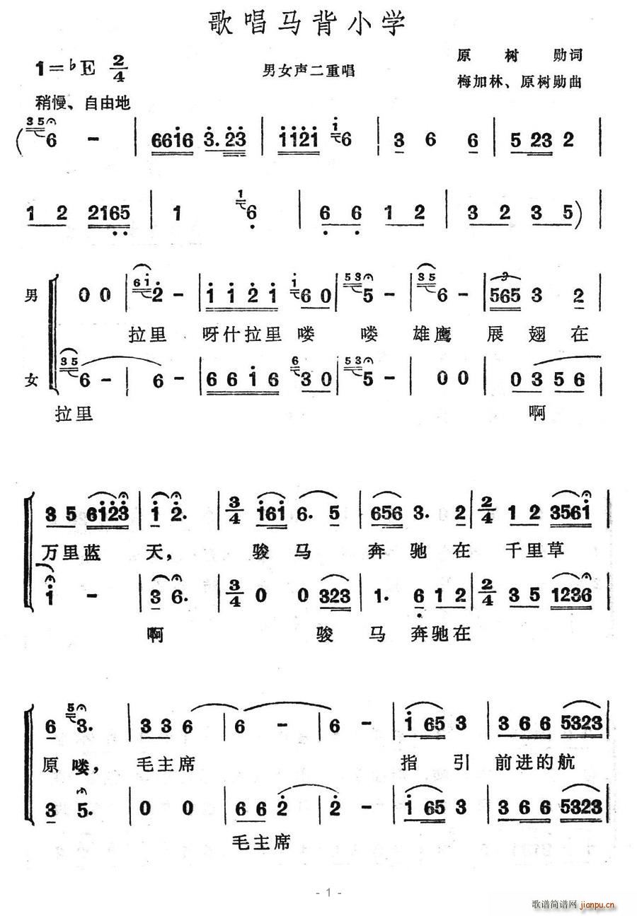 驿动 原树勋 《歌唱马背小学》简谱