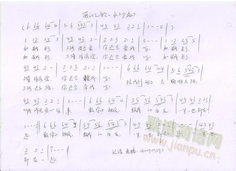 邱婷 《丽江之歌-（永不分离）》简谱