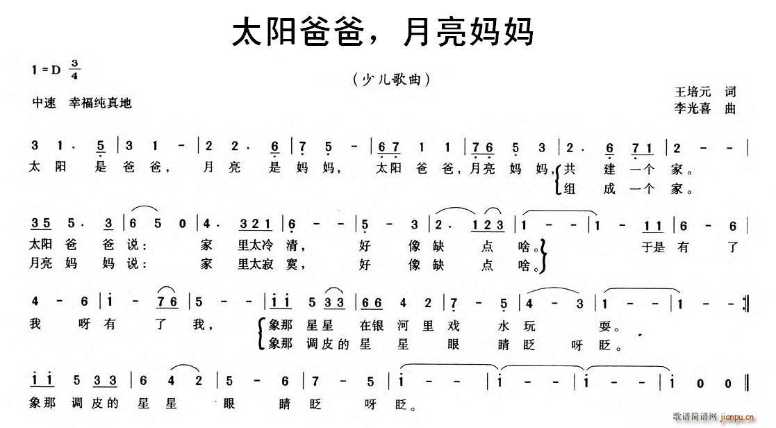 未知 《太阳爸爸，月亮妈妈》简谱