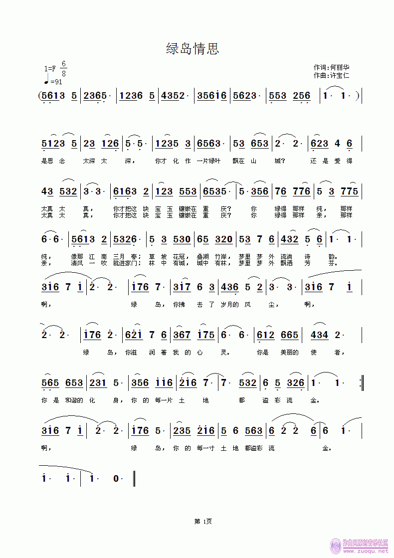 何丽华  绿岛情思 《绿岛情思  词何丽华 曲许宝仁》简谱