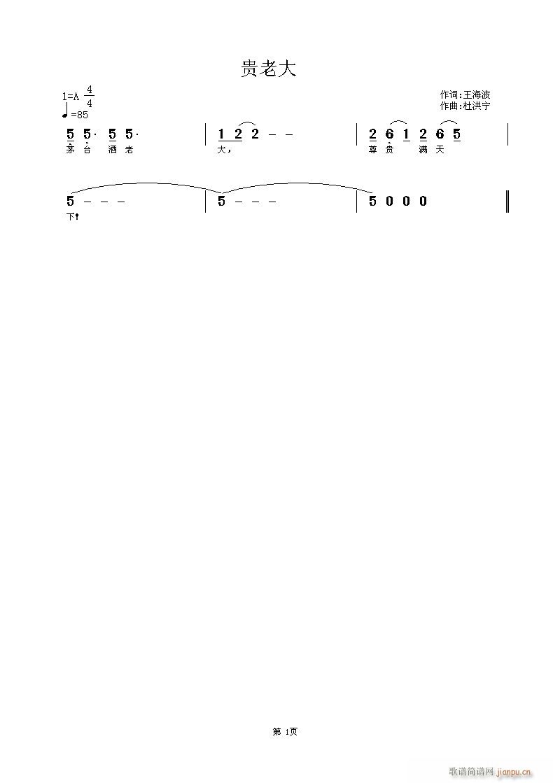 杜洪宁 王海波 《贵老大》简谱