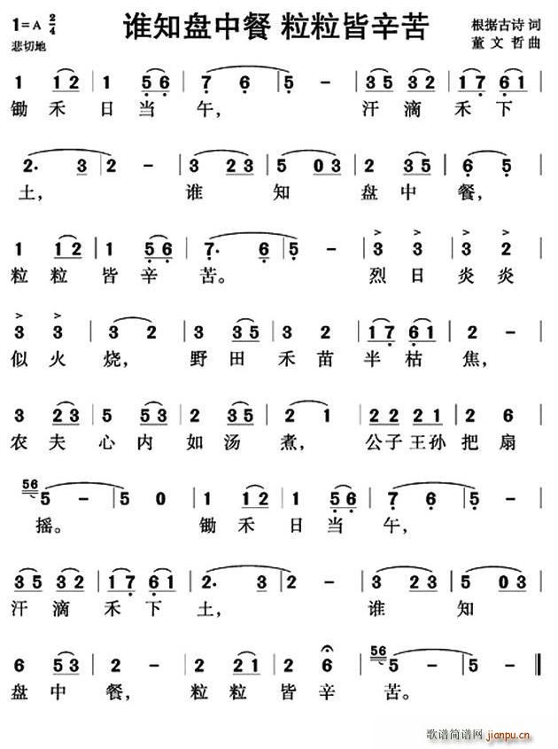 未知 《谁知盘中餐 粒粒皆辛苦》简谱