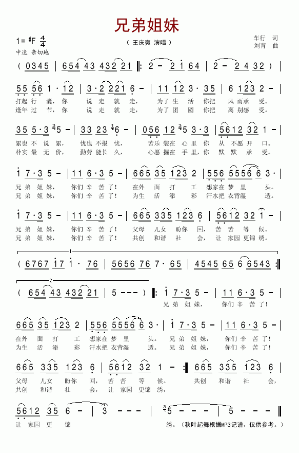 王庆爽 《兄弟姐妹》简谱