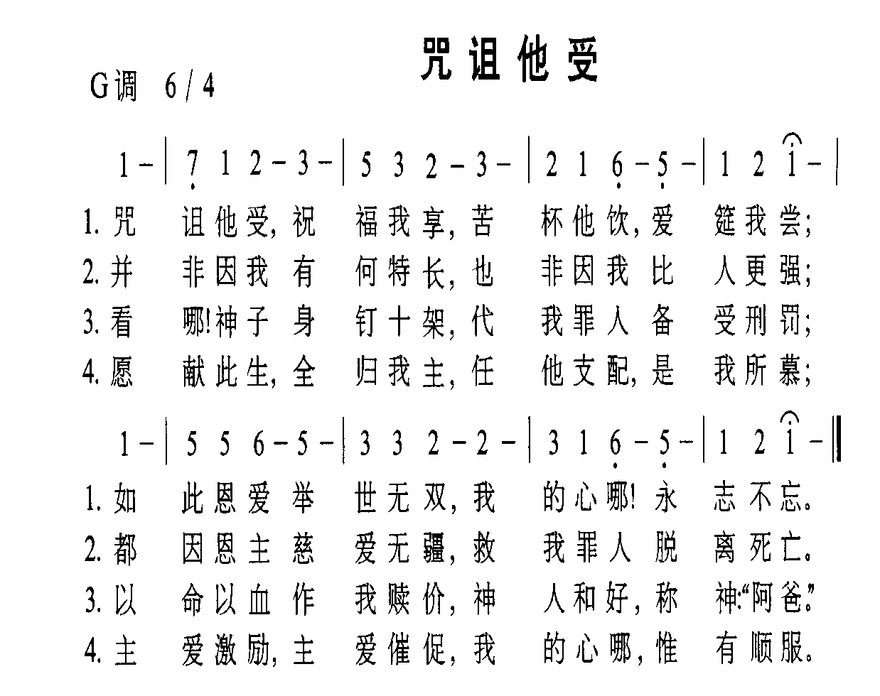 未知 《咒诅他受》简谱