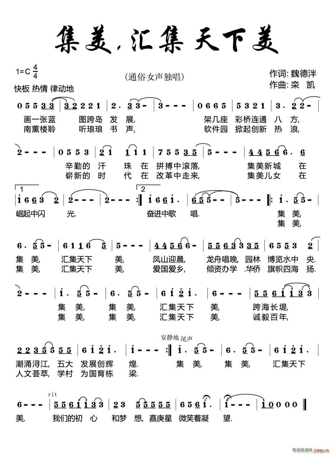 曹芙嘉   魏德泮 《集美 汇集天下美》简谱