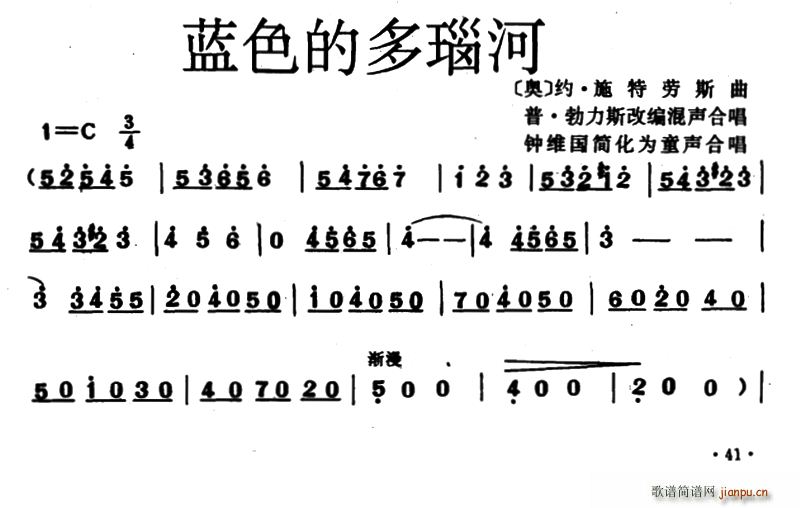 未知 《[奥] 蓝色的多瑙河（童声合唱、钟维国简化版）》简谱