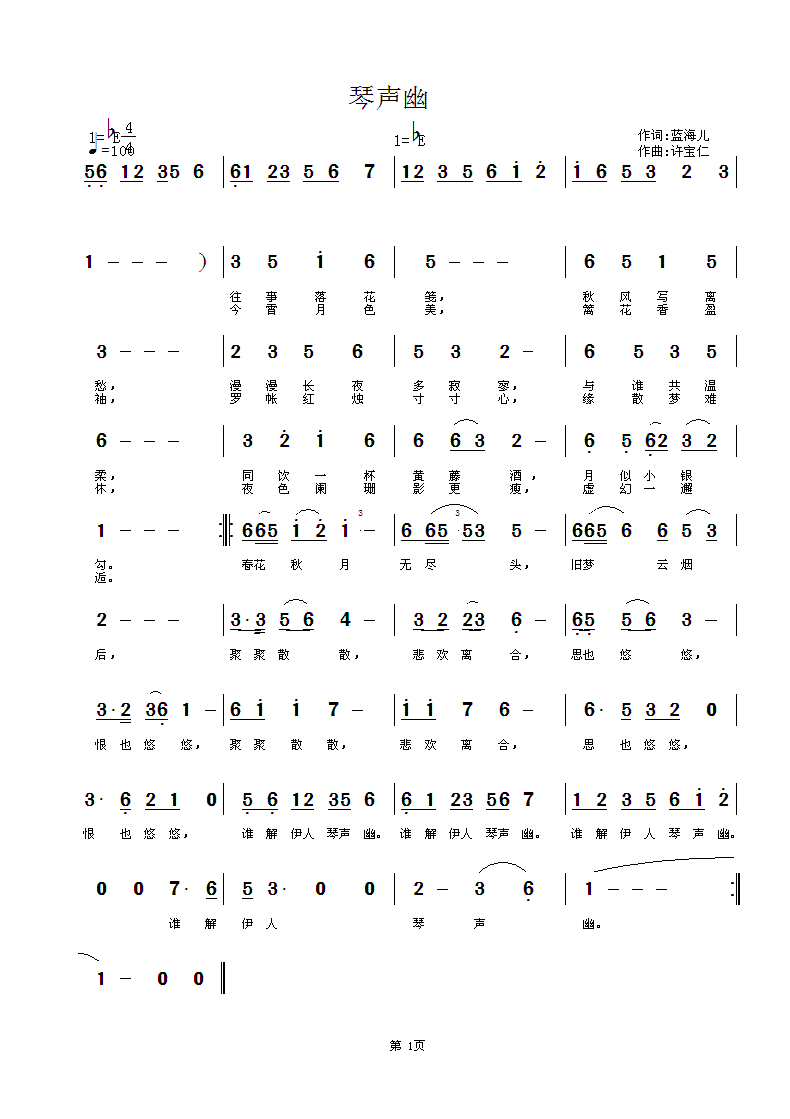 许宝仁a 蓝海儿 《琴声幽 词：蓝海儿 曲：许宝仁》简谱