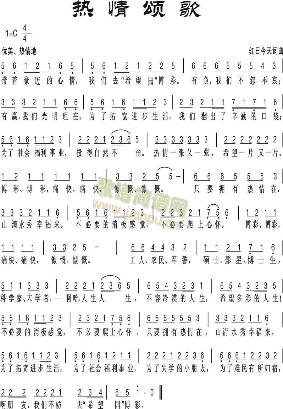 红日今天 《热情颂歌》简谱