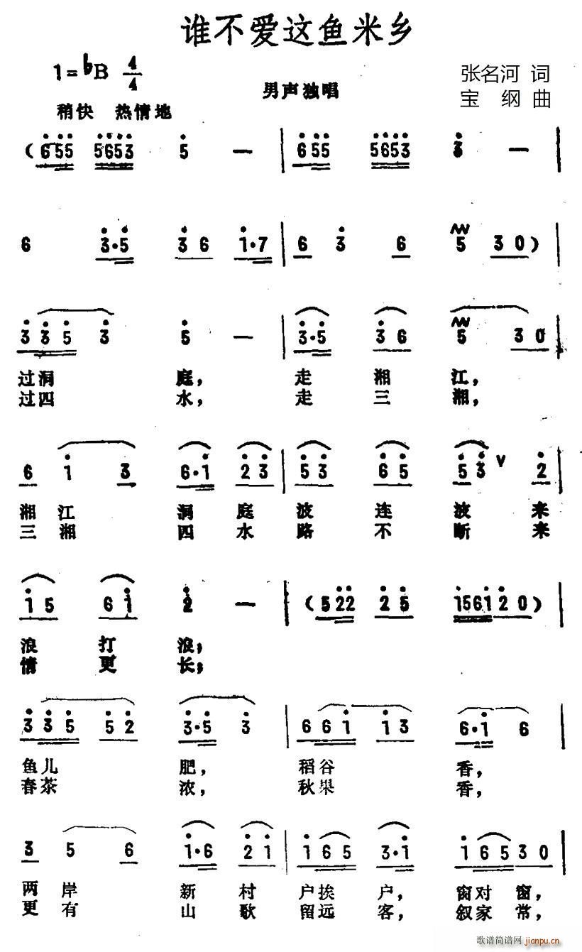 曹世华   张名河 《谁不爱这鱼米乡》简谱