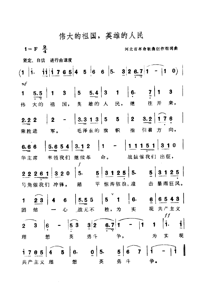 中央广播文工团 《伟大的祖国,英雄的人民》简谱