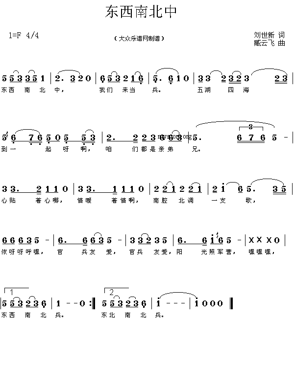 未知 《东西南北中(刘世新词 臧云飞曲 简谱)》简谱