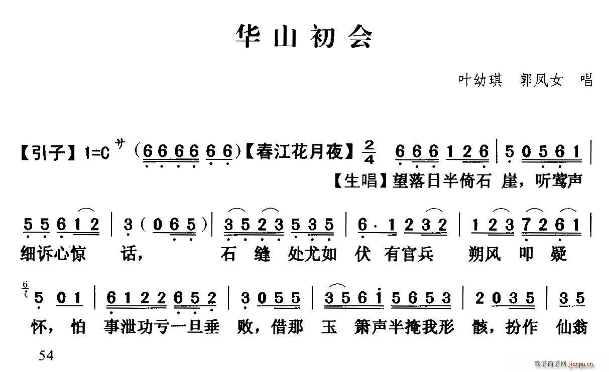 叶幼琪 郭凤女   华山初会 《[粤曲]华山初会》简谱