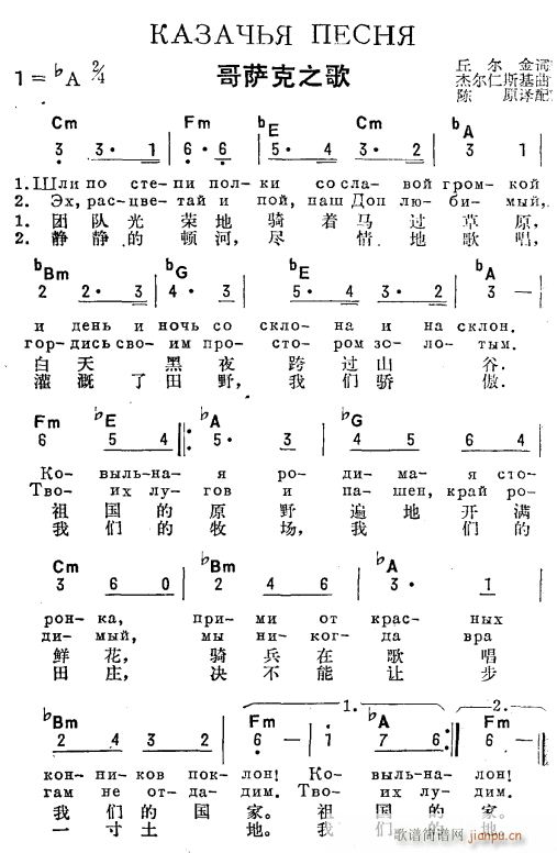 未知 《哥萨克之歌(俄汉双语)》简谱